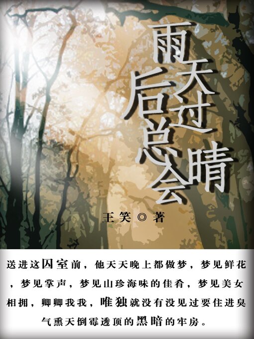 Title details for 雨天过后总会晴 by 王世明（笔名：王笑） - Available